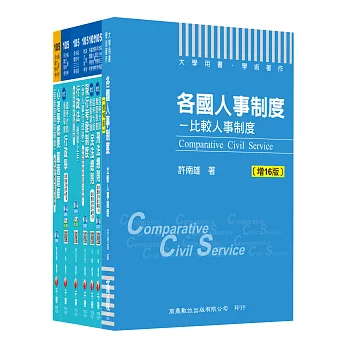 105年高考三級/地方三等《人事行政》 專業科目套書