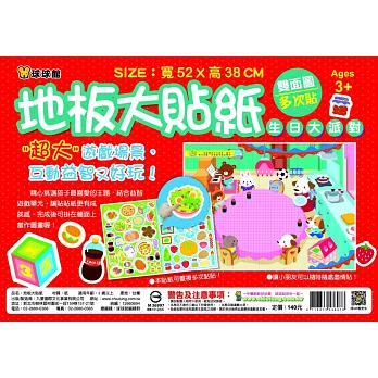 地板大貼紙:生日大派對