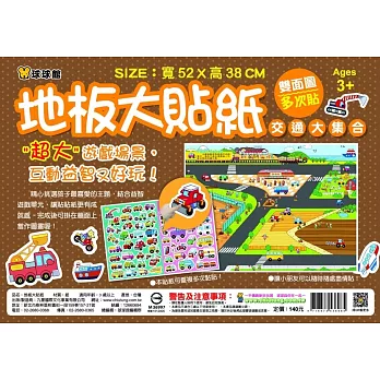 地板大貼紙:交通大集合