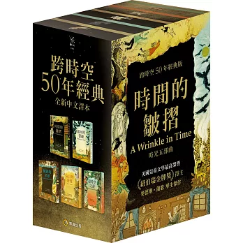 《時間的皺摺》時光五部曲(時間的皺摺、銀河的裂縫、傾斜的星球、 末日的逆襲、超時空之謎)