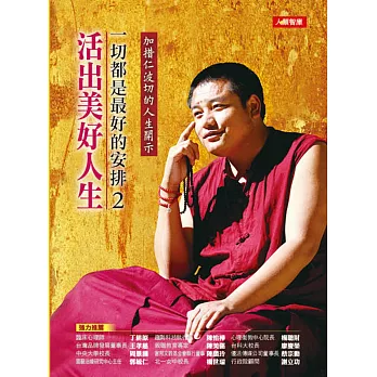 一切都是最好的安排2:活出美好人生
