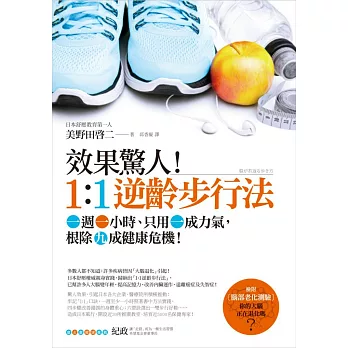 效果驚人!1:1逆齡步行法:一週一小時、只用一成力氣,根除九成健康危機!