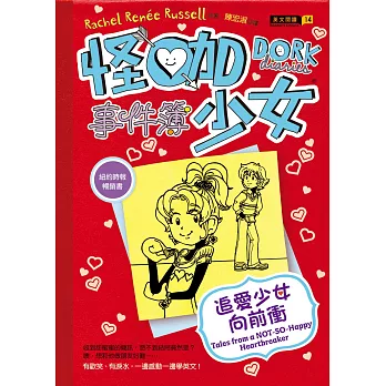 怪咖少女事件簿6:追愛少女向前衝(精裝)