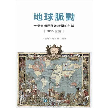 地球脈動:一場臺灣世界地理學的討論(2015前篇)