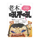 老木吼不吼:艾莉媽的育兒趣事