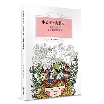 小公主,向前走!童話小公主的心情療癒著色繪本