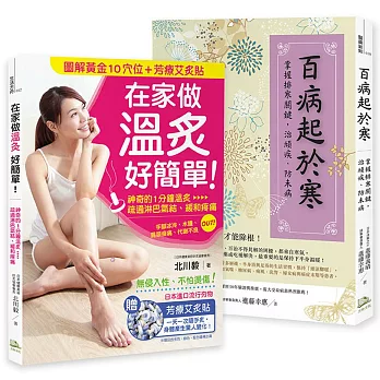 年度暢銷書超值組合:排寒養暖,幫身體除濕! (套書組合2書籍+1贈品)