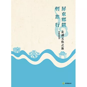 屏東鄉鎮‧輕旅行:走讀文化之旅