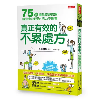 真正有效的不累處方:日本最權威醫學博士的75個擺脫疲勞提案,讓你身心輕盈、活力不斷電