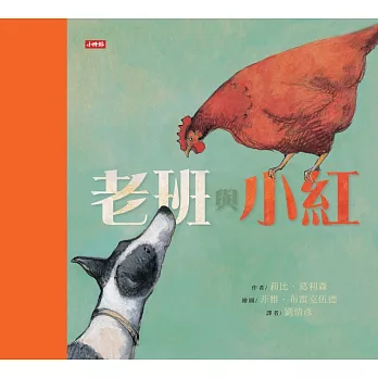 老班與小紅