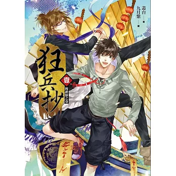 狂兵抄 卷壹:搜神師之卷