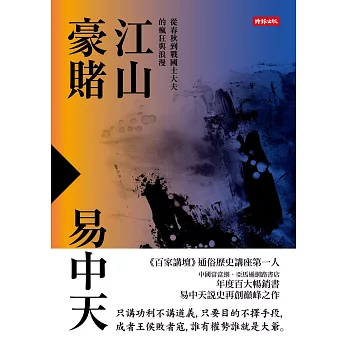 江山豪賭:從春秋到戰國士大夫的瘋狂與浪漫