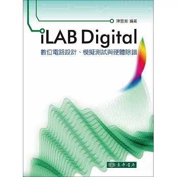 iLAB Digital數位電路設計、模擬測試與硬體除錯
