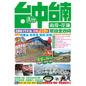 台中台南南投花蓮旅遊全攻略2016-17年版