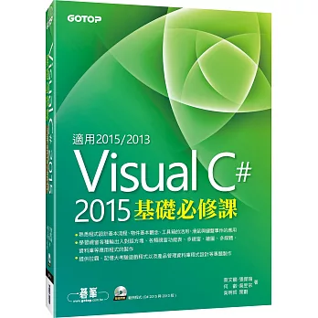 Visual C# 2015基礎必修課(適用VC#2015~2013,附範例光碟)