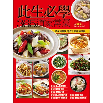 此生必學365道家常菜