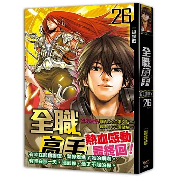 全職高手26最強的對手,最好的朋友(完)