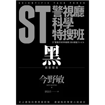 ST警視廳科學特搜班:黑色調查檔案