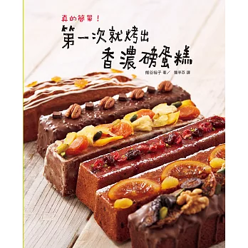 真的簡單!第一次就烤出香濃磅蛋糕:這麼簡單製作磅蛋糕,初學者也可以立刻上手