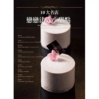 10大名店 戀戀法式小甜點:甜點世界的浪漫邂逅