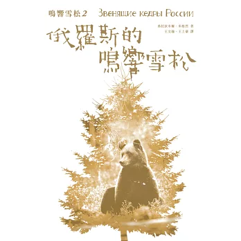 鳴響雪松系列2:俄羅斯的鳴響雪松