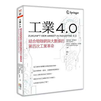 工業4.0:結合物聯網與大數據的第四次工業革命