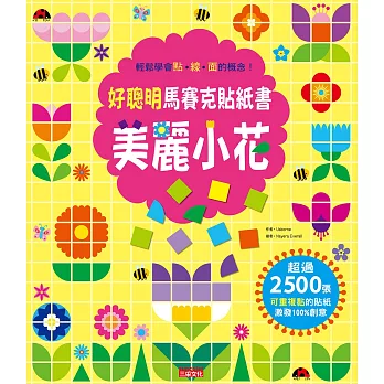 好聰明馬賽克貼紙書:美麗小花篇