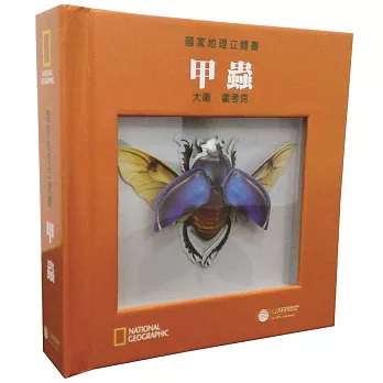 國家地理立體書:甲蟲