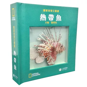 國家地理立體書:熱帶魚