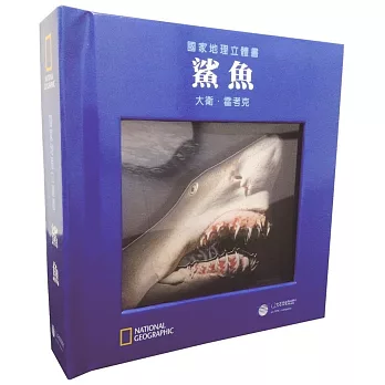 國家地理立體書:鯊魚