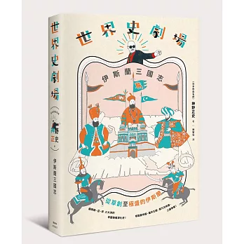世界史劇場:伊斯蘭三國志