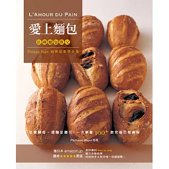 愛上麵包:法國麵包教父的烘焙教學全集