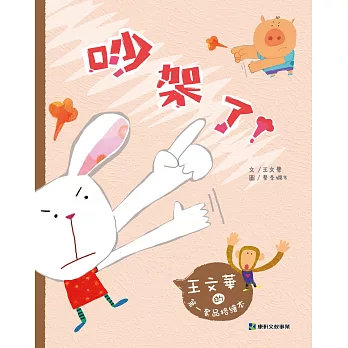 王文華的第一套品格繪本:吵架了