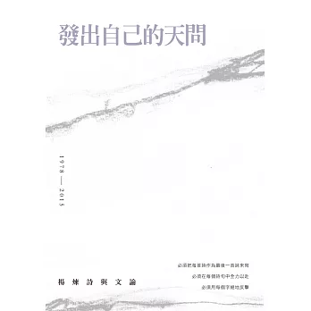 發出自己的天問:楊煉詩與文論