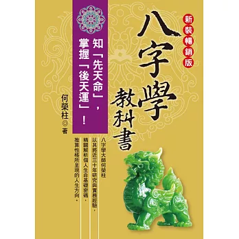 八字學教科書(新裝版)