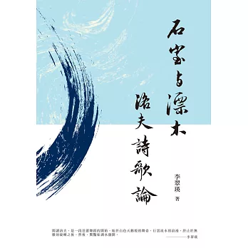 石室與漂木:洛夫詩歌論