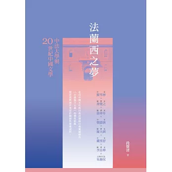 法蘭西之夢:中法大學與20世紀中國文學