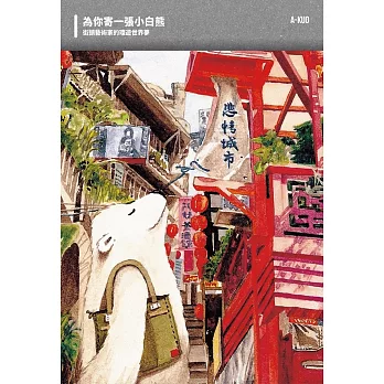 為你寄一張小白熊:街頭藝術家的環遊世界夢