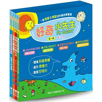 好奇水先生系列:第一輯套裝
