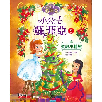 小公主蘇菲亞9:聖誕小精靈