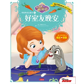 小公主蘇菲亞夢想與成長讀本8:好室友晚安