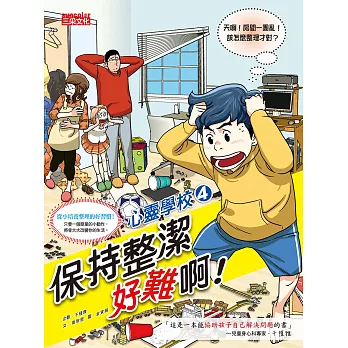 心靈學校4: 保持整潔好難啊!