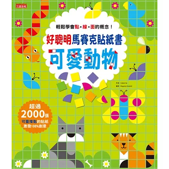 好聰明馬賽克貼紙書:可愛動物篇
