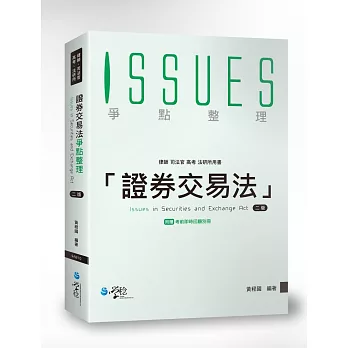 證券交易法爭點整理(附考前即時回顧別冊) (2版)