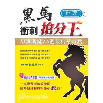學測關鍵12週黑馬衝刺搶分王:地理