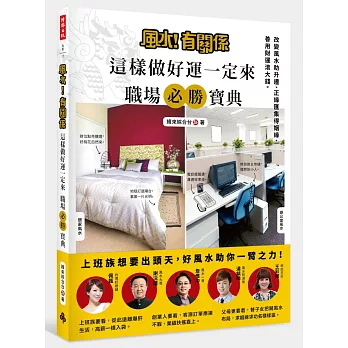 風水!有關係 這樣做好運一定來 職場必勝寶典:改變風水助升遷、正緣匯集得姻緣、善用財運滾大錢。