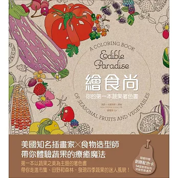 繪食尚:你的第一本蔬果著色書(附贈「創意配色卡」)