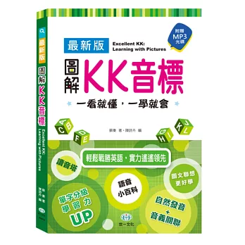 最新版圖解KK音標 Excellent KK:Learning