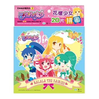 巴啦啦小魔仙:花樣少女20片拼圖