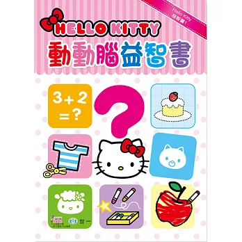 Hello Kitty:動動腦益智書